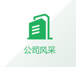 公司風(fēng)采