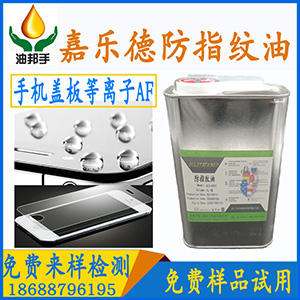 進(jìn)口af防指紋油|af防指紋液