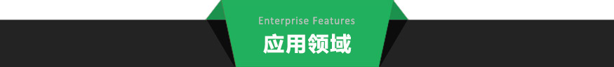 應(yīng)用領(lǐng)域.jpg