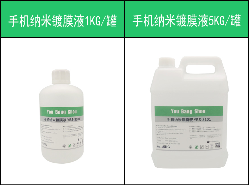 手機(jī)納米鍍膜液